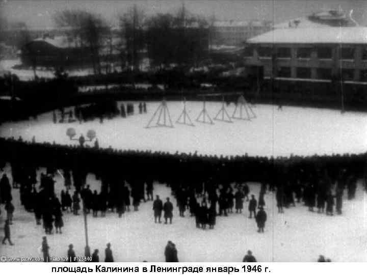 площадь Калинина в Ленинграде январь 1946 г. 