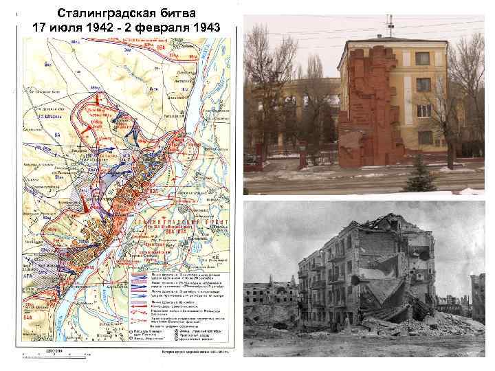Сталинградская битва 17 июля 1942 - 2 февраля 1943 