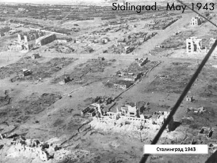 Сталинград 1943 