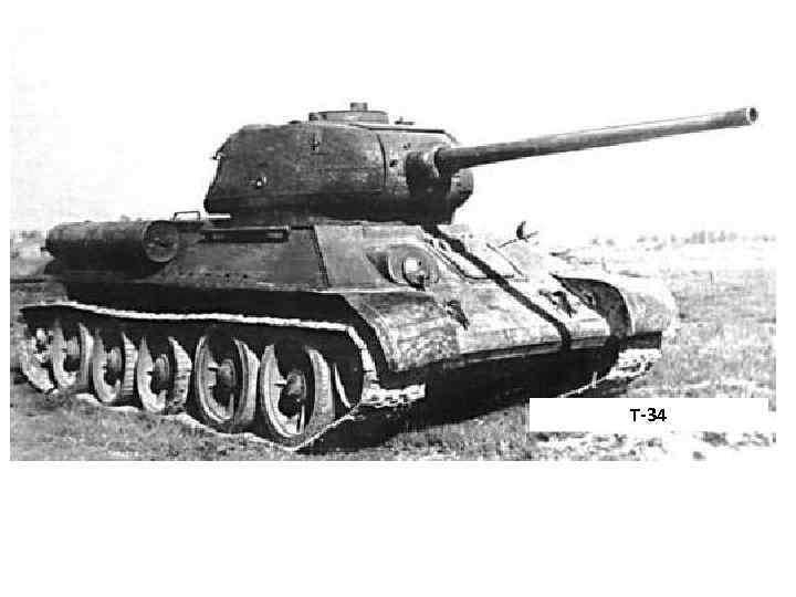 Т-34 