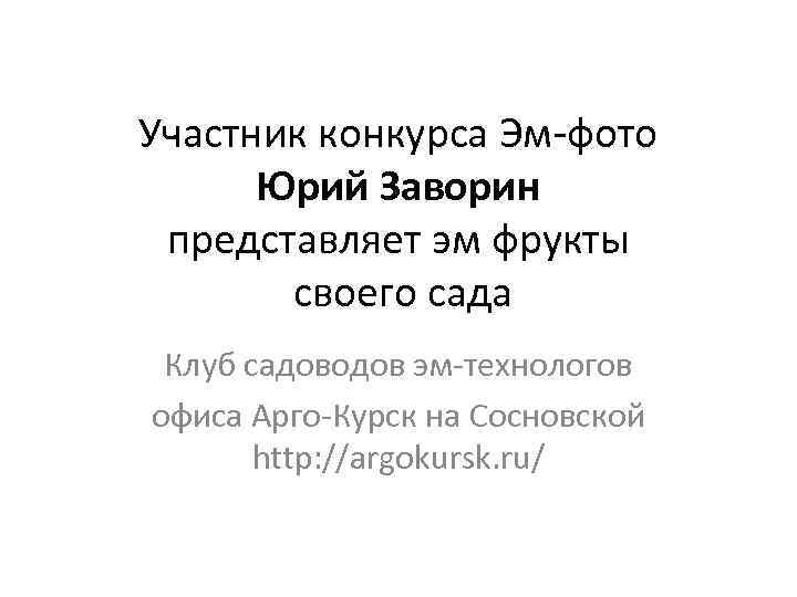 Участник конкурса Эм-фото Юрий Заворин представляет эм фрукты своего сада Клуб садоводов эм-технологов офиса