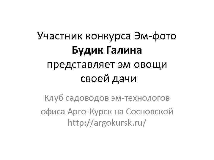 Участник конкурса Эм-фото Будик Галина представляет эм овощи своей дачи Клуб садоводов эм-технологов офиса
