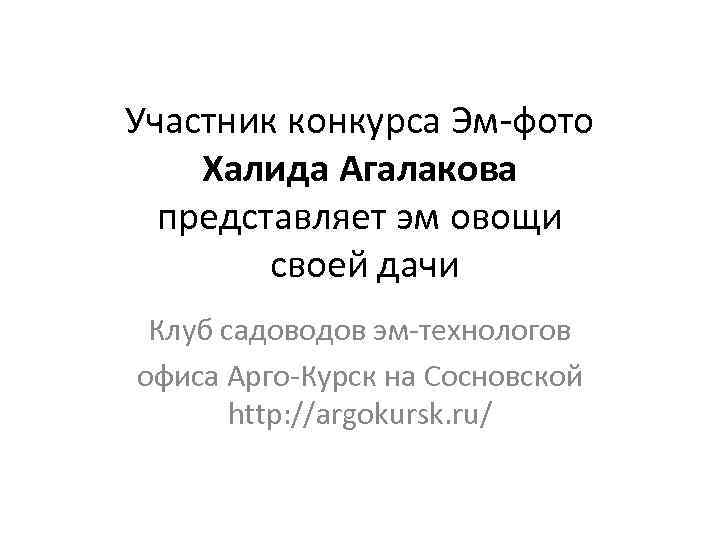 Участник конкурса Эм-фото Халида Агалакова представляет эм овощи своей дачи Клуб садоводов эм-технологов офиса