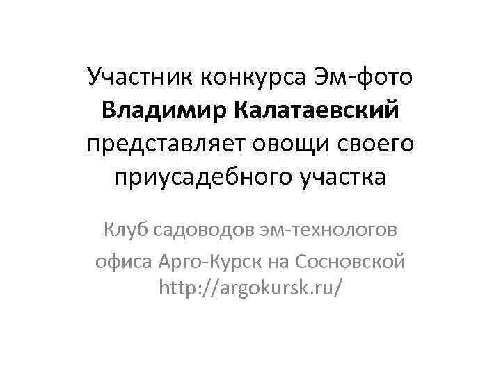 Участник конкурса Эм-фото Владимир Калатаевский представляет овощи своего приусадебного участка Клуб садоводов эм-технологов офиса