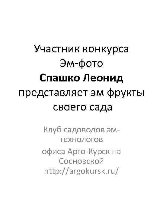 Участник конкурса Эм-фото Спашко Леонид представляет эм фрукты своего сада Клуб садоводов эмтехнологов офиса