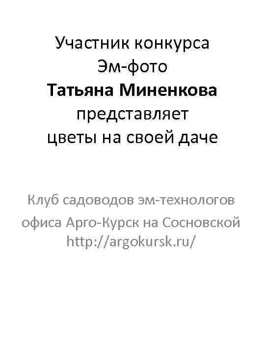 Участник конкурса Эм-фото Татьяна Миненкова представляет цветы на своей даче Клуб садоводов эм-технологов офиса