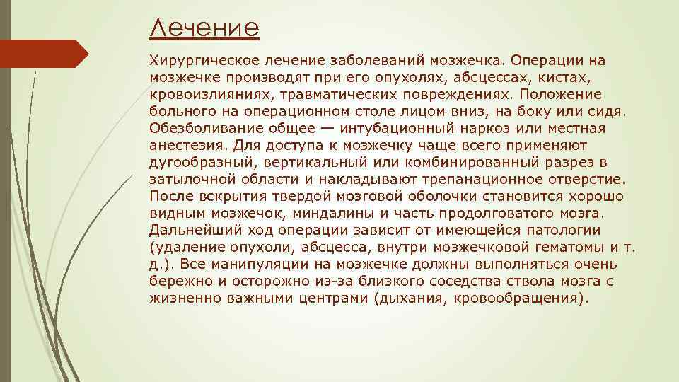 Лечение Хирургическое лечение заболеваний мозжечка. Операции на мозжечке производят при его опухолях, абсцессах, кистах,