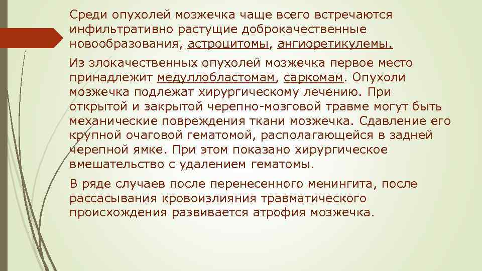 Среди опухолей мозжечка чаще всего встречаются инфильтративно растущие доброкачественные новообразования, астроцитомы, ангиоретикулемы. Из злокачественных