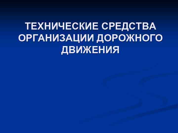 ТЕХНИЧЕСКИЕ СРЕДСТВА ОРГАНИЗАЦИИ ДОРОЖНОГО ДВИЖЕНИЯ 