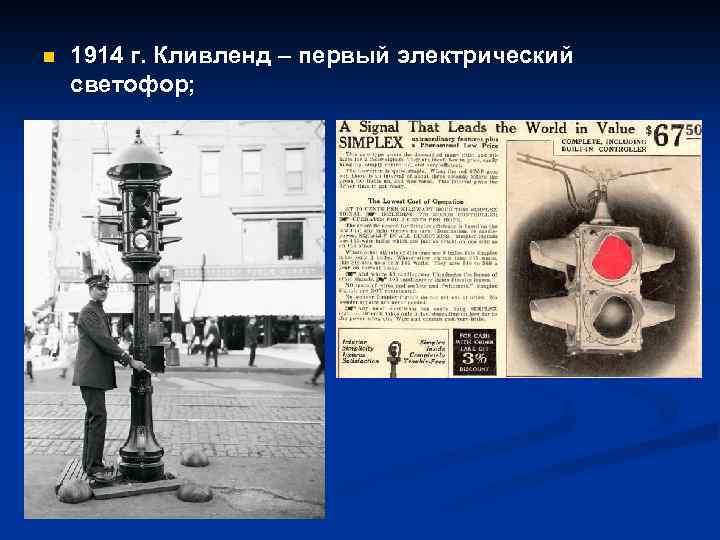 n 1914 г. Кливленд – первый электрический светофор; 