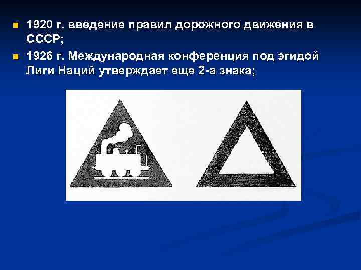 n n 1920 г. введение правил дорожного движения в СССР; 1926 г. Международная конференция