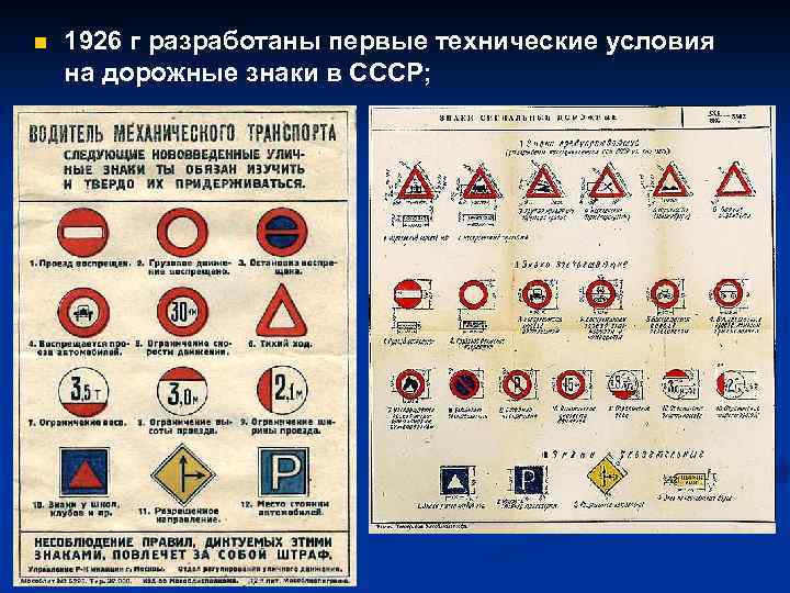 n 1926 г разработаны первые технические условия на дорожные знаки в СССР; 