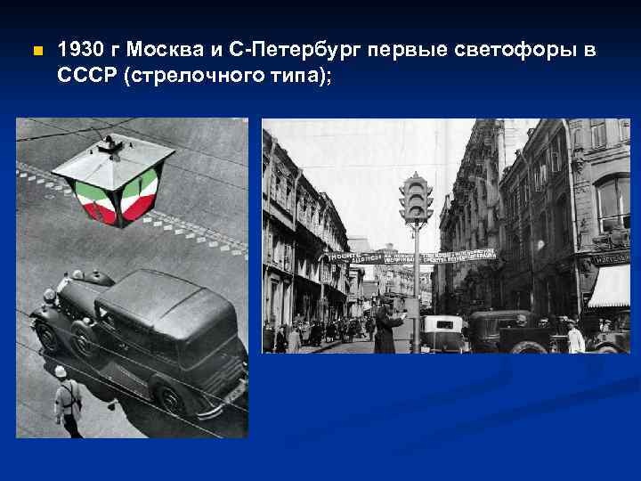 n 1930 г Москва и С Петербург первые светофоры в СССР (стрелочного типа); 