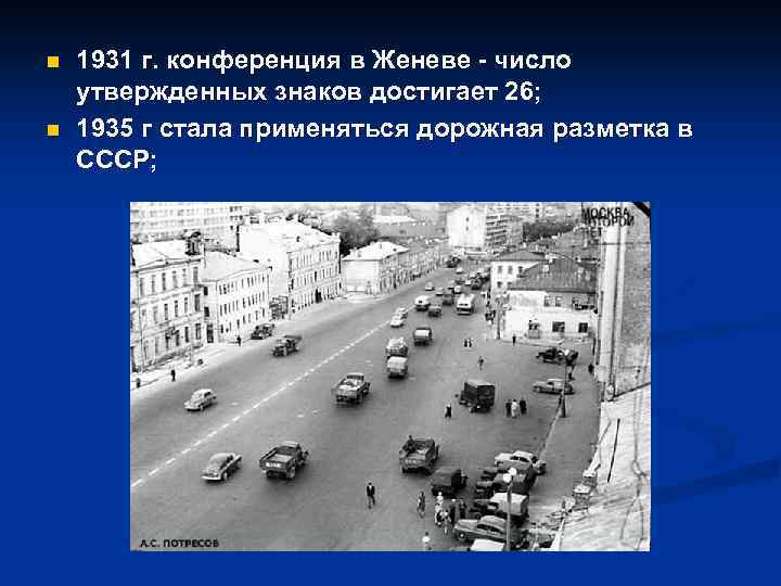 n n 1931 г. конференция в Женеве число утвержденных знаков достигает 26; 1935 г