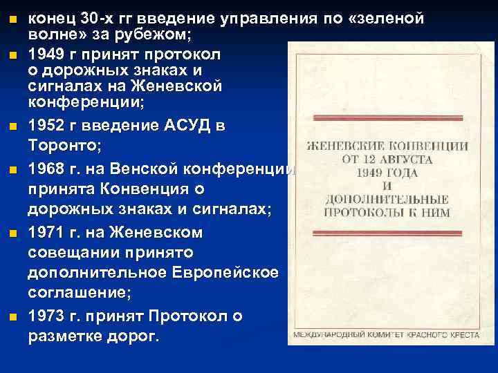 n n n конец 30 х гг введение управления по «зеленой волне» за рубежом;