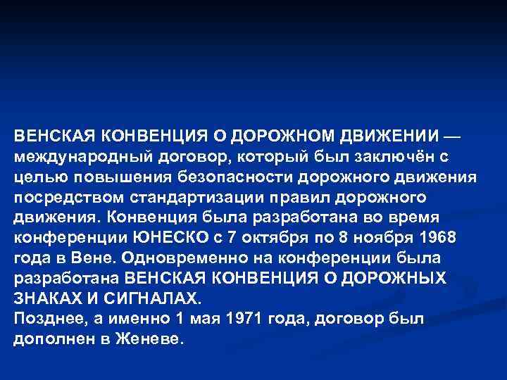 ВЕНСКАЯ КОНВЕНЦИЯ О ДОРОЖНОМ ДВИЖЕНИИ — международный договор, который был заключён с целью повышения