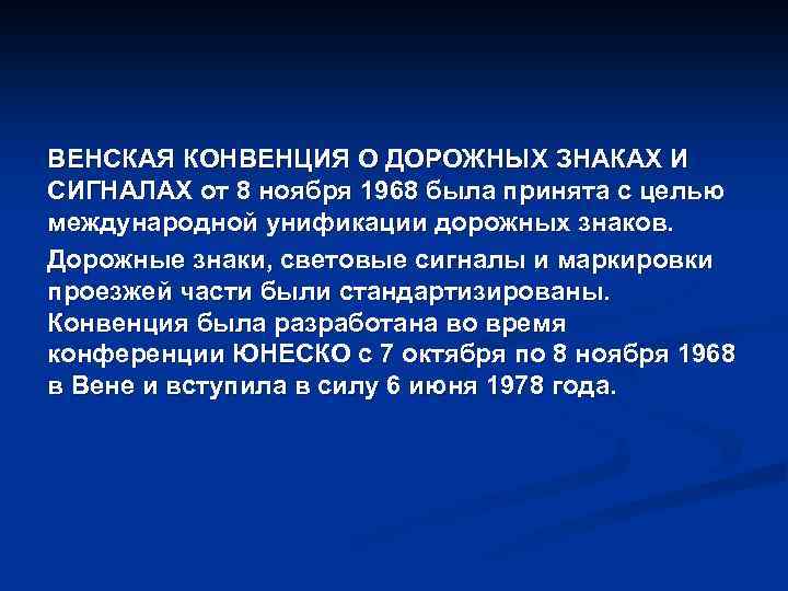 ВЕНСКАЯ КОНВЕНЦИЯ О ДОРОЖНЫХ ЗНАКАХ И СИГНАЛАХ от 8 ноября 1968 была принята с