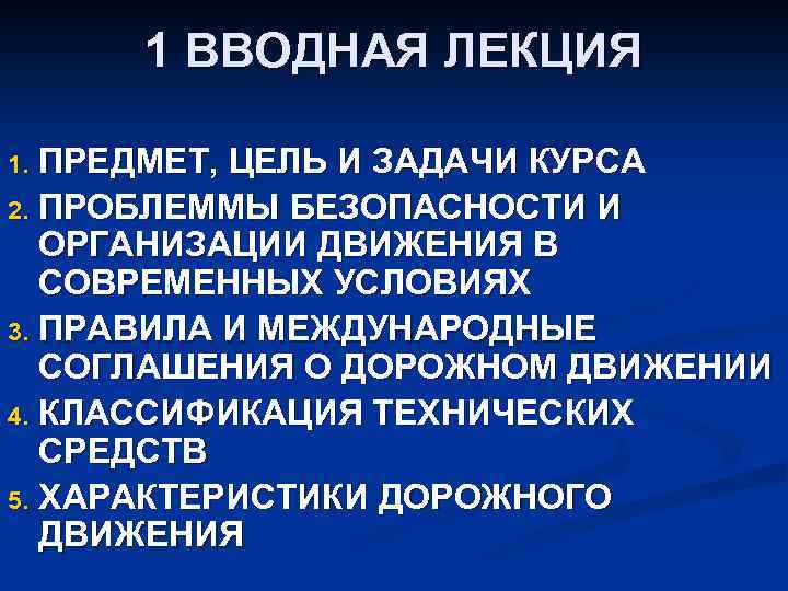 1 ВВОДНАЯ ЛЕКЦИЯ ПРЕДМЕТ, ЦЕЛЬ И ЗАДАЧИ КУРСА 2. ПРОБЛЕММЫ БЕЗОПАСНОСТИ И ОРГАНИЗАЦИИ ДВИЖЕНИЯ