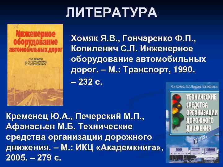 ЛИТЕРАТУРА Хомяк Я. В. , Гончаренко Ф. П. , Копилевич С. Л. Инженерное оборудование