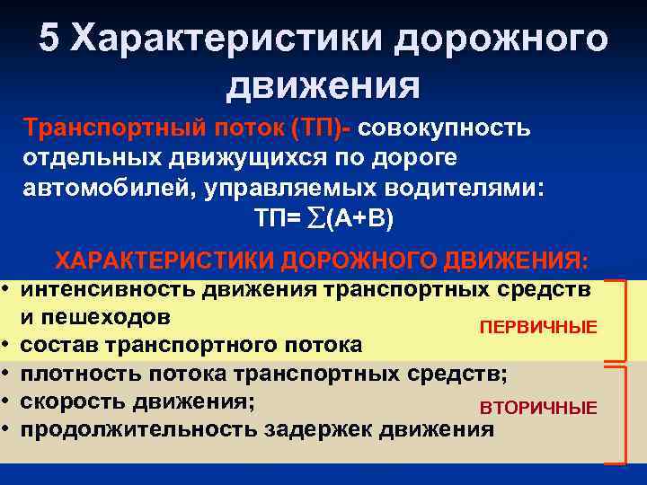 5 Характеристики дорожного движения Транспортный поток (ТП) совокупность отдельных движущихся по дороге автомобилей, управляемых