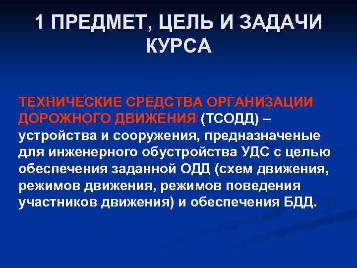 1 ПРЕДМЕТ, ЦЕЛЬ И ЗАДАЧИ КУРСА ТЕХНИЧЕСКИЕ СРЕДСТВА ОРГАНИЗАЦИИ ДОРОЖНОГО ДВИЖЕНИЯ (ТСОДД) – устройства