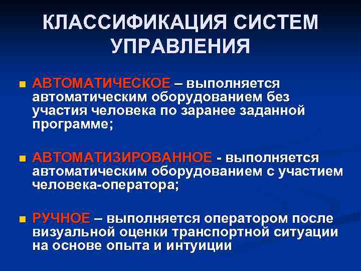 КЛАССИФИКАЦИЯ СИСТЕМ УПРАВЛЕНИЯ n АВТОМАТИЧЕСКОЕ – выполняется автоматическим оборудованием без участия человека по заранее