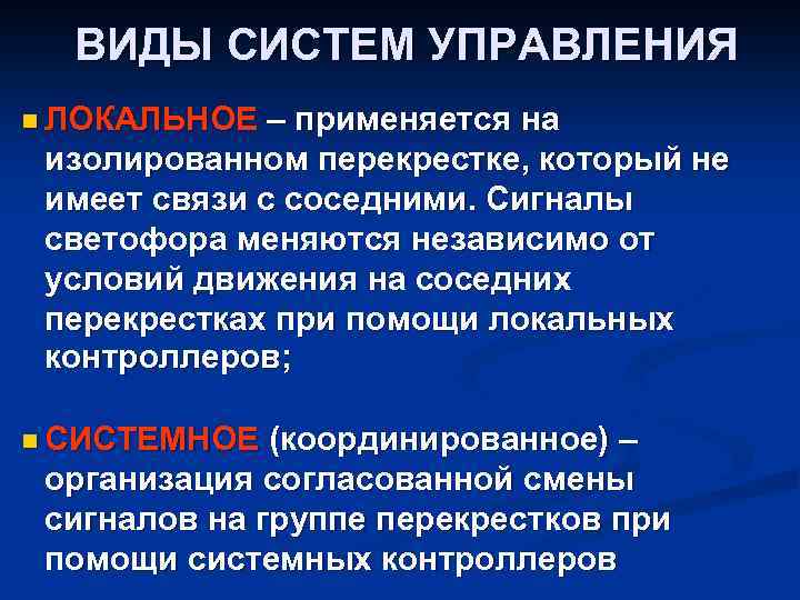 ВИДЫ СИСТЕМ УПРАВЛЕНИЯ n ЛОКАЛЬНОЕ – применяется на изолированном перекрестке, который не имеет связи