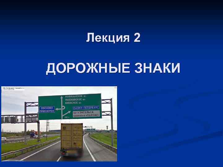 Лекция 2 ДОРОЖНЫЕ ЗНАКИ 