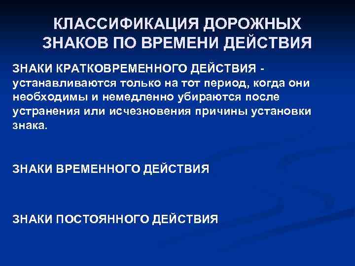 КЛАССИФИКАЦИЯ ДОРОЖНЫХ ЗНАКОВ ПО ВРЕМЕНИ ДЕЙСТВИЯ ЗНАКИ КРАТКОВРЕМЕННОГО ДЕЙСТВИЯ - устанавливаются только на тот