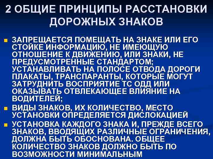 2 ОБЩИЕ ПРИНЦИПЫ РАССТАНОВКИ 2 ДОРОЖНЫХ ЗНАКОВ n n n ЗАПРЕЩАЕТСЯ ПОМЕЩАТЬ НА ЗНАКЕ