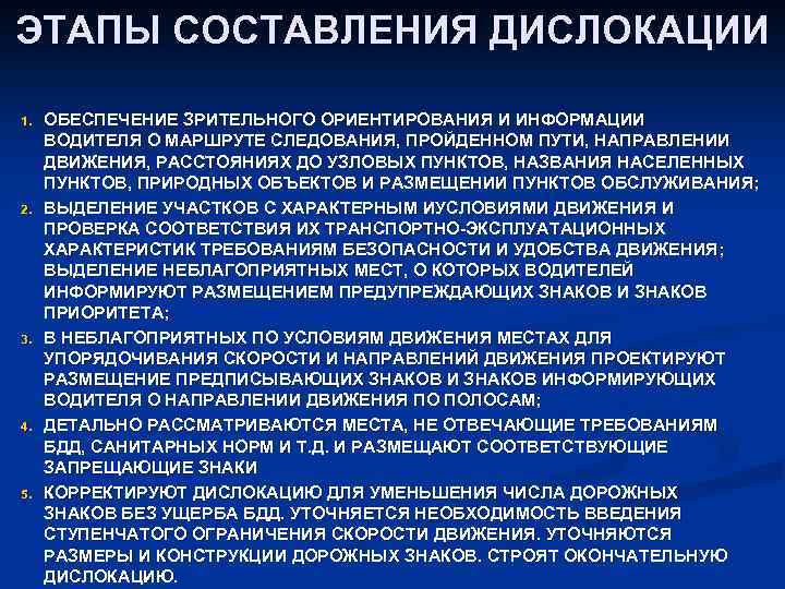 ЭТАПЫ СОСТАВЛЕНИЯ ДИСЛОКАЦИИ 1. 2. 3. 4. 5. ОБЕСПЕЧЕНИЕ ЗРИТЕЛЬНОГО ОРИЕНТИРОВАНИЯ И ИНФОРМАЦИИ ВОДИТЕЛЯ