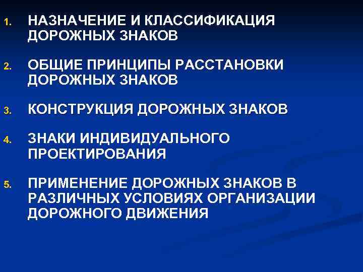 1. НАЗНАЧЕНИЕ И КЛАССИФИКАЦИЯ ДОРОЖНЫХ ЗНАКОВ 2. ОБЩИЕ ПРИНЦИПЫ РАССТАНОВКИ ДОРОЖНЫХ ЗНАКОВ 3. КОНСТРУКЦИЯ