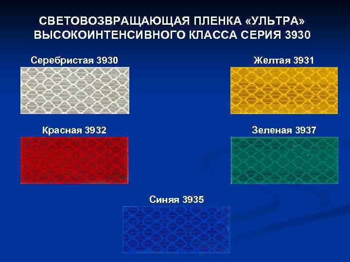 СВЕТОВОЗВРАЩАЮЩАЯ ПЛЕНКА «УЛЬТРА» ВЫСОКОИНТЕНСИВНОГО КЛАССА СЕРИЯ 3930 Серебристая 3930 Желтая 3931 Красная 3932 Зеленая