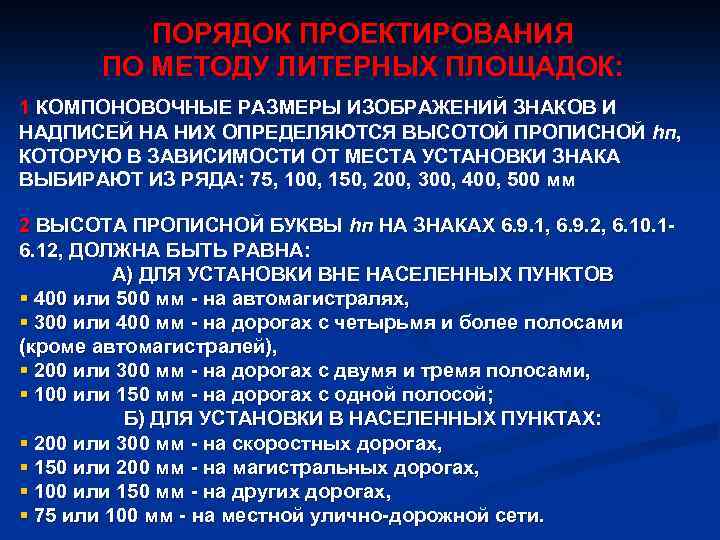 ПОРЯДОК ПРОЕКТИРОВАНИЯ ПО МЕТОДУ ЛИТЕРНЫХ ПЛОЩАДОК: 1 КОМПОНОВОЧНЫЕ РАЗМЕРЫ ИЗОБРАЖЕНИЙ ЗНАКОВ И НАДПИСЕЙ НА