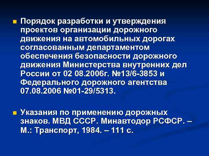 n Порядок разработки и утверждения проектов организации дорожного движения на автомобильных дорогах согласованным департаментом