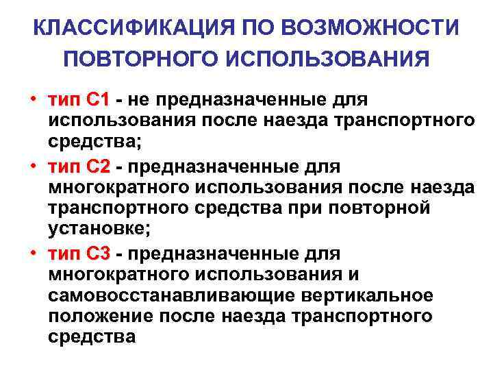 КЛАССИФИКАЦИЯ ПО ВОЗМОЖНОСТИ ПОВТОРНОГО ИСПОЛЬЗОВАНИЯ • тип С 1 - не предназначенные для использования