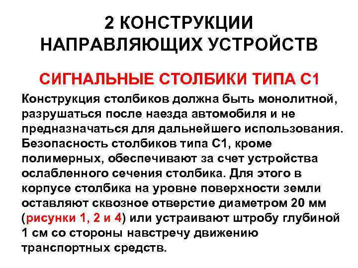 2 КОНСТРУКЦИИ НАПРАВЛЯЮЩИХ УСТРОЙСТВ СИГНАЛЬНЫЕ СТОЛБИКИ ТИПА С 1 Конструкция столбиков должна быть монолитной,