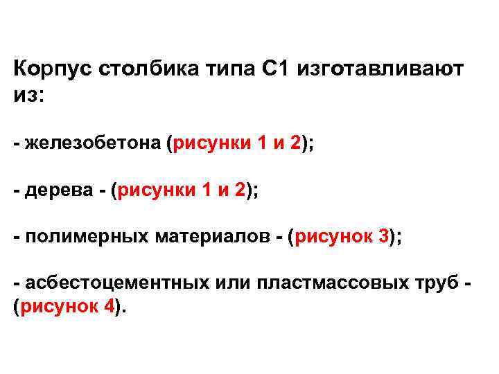 Корпус столбика типа С 1 изготавливают из: - железобетона (рисунки 1 и 2); -