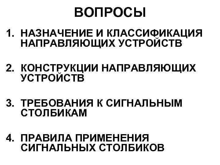 ВОПРОСЫ 1. НАЗНАЧЕНИЕ И КЛАССИФИКАЦИЯ НАПРАВЛЯЮЩИХ УСТРОЙСТВ 2. КОНСТРУКЦИИ НАПРАВЛЯЮЩИХ УСТРОЙСТВ 3. ТРЕБОВАНИЯ К