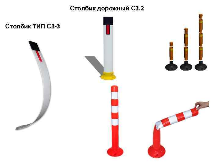 Столбик дорожный С 3. 2 Столбик ТИП С 3 -3 