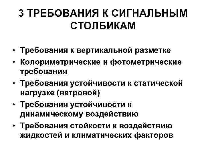 3 ТРЕБОВАНИЯ К СИГНАЛЬНЫМ СТОЛБИКАМ • Требования к вертикальной разметке • Колориметрические и фотометрические