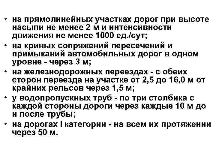  • на прямолинейных участках дорог при высоте насыпи не менее 2 м и