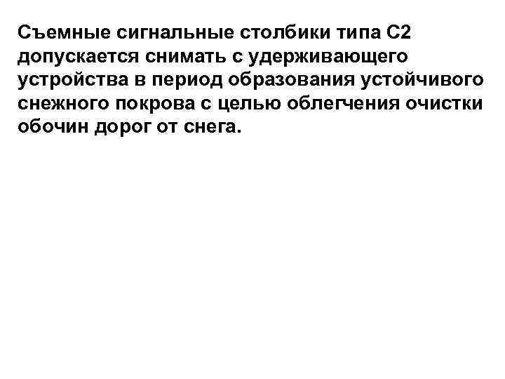 Съемные сигнальные столбики типа С 2 допускается снимать с удерживающего устройства в период образования