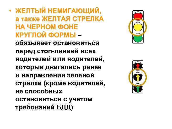  • ЖЕЛТЫЙ НЕМИГАЮЩИЙ, а также ЖЕЛТАЯ СТРЕЛКА НА ЧЕРНОМ ФОНЕ КРУГЛОЙ ФОРМЫ –