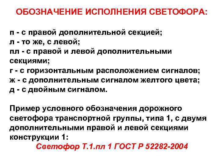 ОБОЗНАЧЕНИЕ ИСПОЛНЕНИЯ СВЕТОФОРА: п - с правой дополнительной секцией; л - то же, с