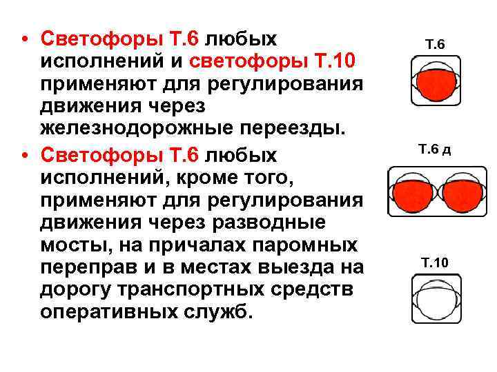  • Светофоры Т. 6 любых исполнений и светофоры Т. 10 применяют для регулирования