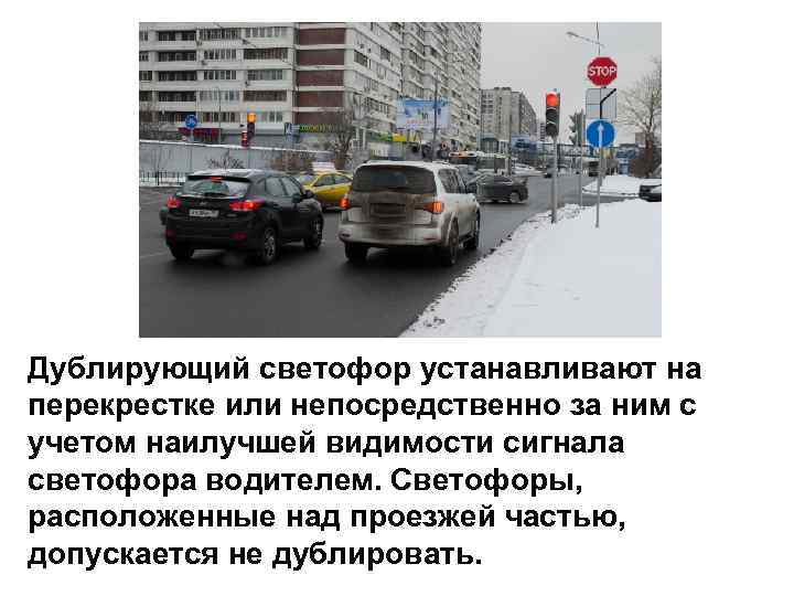 Дублирующий светофор устанавливают на перекрестке или непосредственно за ним с учетом наилучшей видимости сигнала