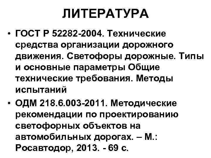 ЛИТЕРАТУРА • ГОСТ Р 52282 -2004. Технические средства организации дорожного движения. Светофоры дорожные. Типы