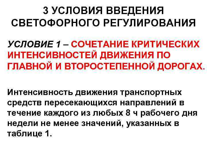 3 УСЛОВИЯ ВВЕДЕНИЯ СВЕТОФОРНОГО РЕГУЛИРОВАНИЯ УСЛОВИЕ 1 – СОЧЕТАНИЕ КРИТИЧЕСКИХ ИНТЕНСИВНОСТЕЙ ДВИЖЕНИЯ ПО ГЛАВНОЙ