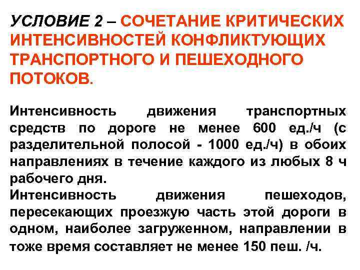 УСЛОВИЕ 2 – СОЧЕТАНИЕ КРИТИЧЕСКИХ ИНТЕНСИВНОСТЕЙ КОНФЛИКТУЮЩИХ ТРАНСПОРТНОГО И ПЕШЕХОДНОГО ПОТОКОВ. Интенсивность движения транспортных